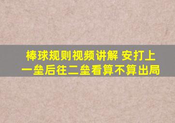 棒球规则视频讲解 安打上一垒后往二垒看算不算出局